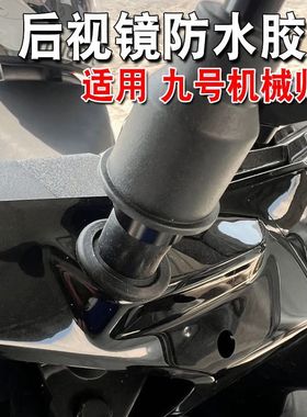 适用九号机械师2车型防水防雨胶圈后视镜孔塞防生锈配件