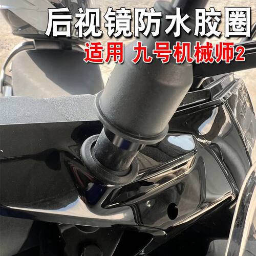 适用九号机械师2车型防水防雨胶圈后视镜孔塞防生锈配件