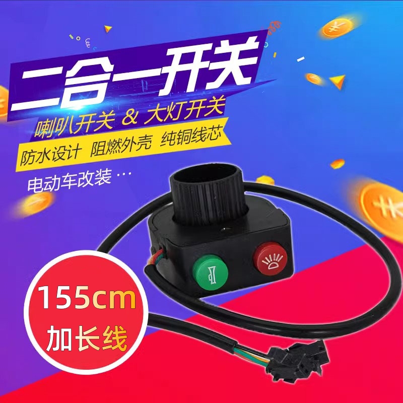电动车二合一开关喇叭大灯一体开关改装通用喇叭车灯总成开关配件