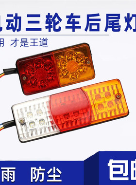 电三轮车后尾灯led金鹏三轮车60v改装一体尾灯摩托车老款12v总成