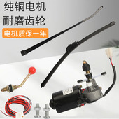 电动三轮车雨刮器封闭车篷车雨刷器摩托车雨刮器刮水12v通用电机