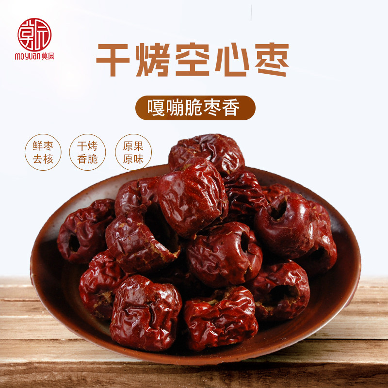 莫园干烤空心枣脆枣500克嘎嘣脆枣香浓郁泡茶泡水零食煲汤非油炸