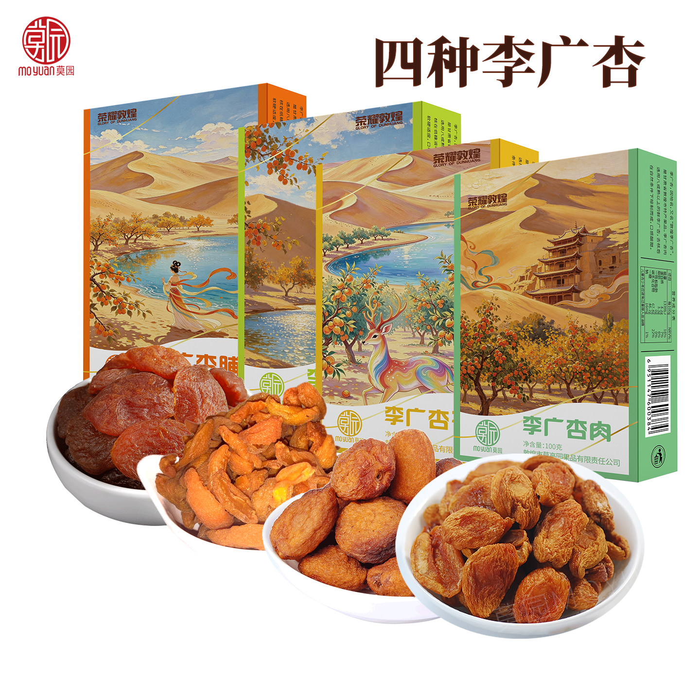 新品敦煌特产四种口味李广杏干杏肉杏脯杏条伴手礼文创包装礼品