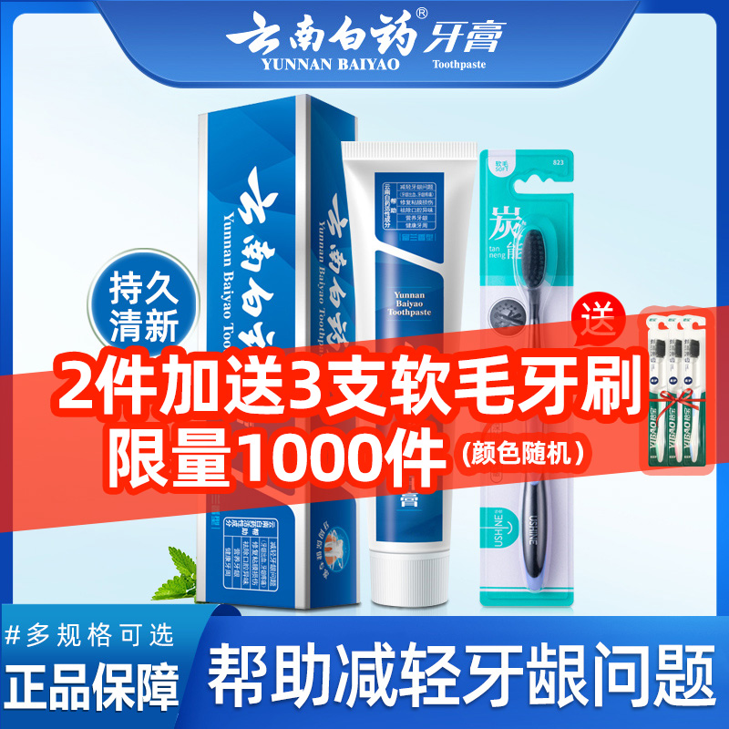 3云南白药牙膏留兰香型180g/100g等规格可选 帮助减轻牙龈问题
