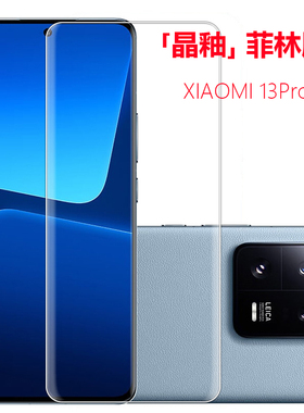 micimi 适用于小米13Pro/Ultra 晶釉光固化菲林膜12Pro/12SPro/12X曲面屏手机贴膜柔性保护膜屏幕pet软膜