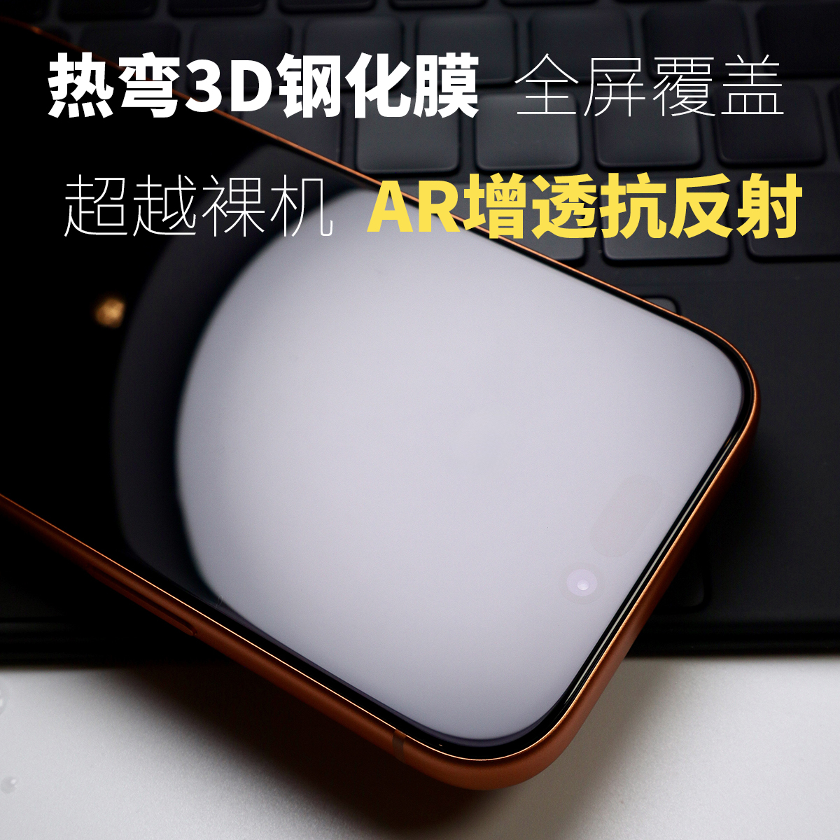 micimi全屏3D热弯AR增透钢化膜
