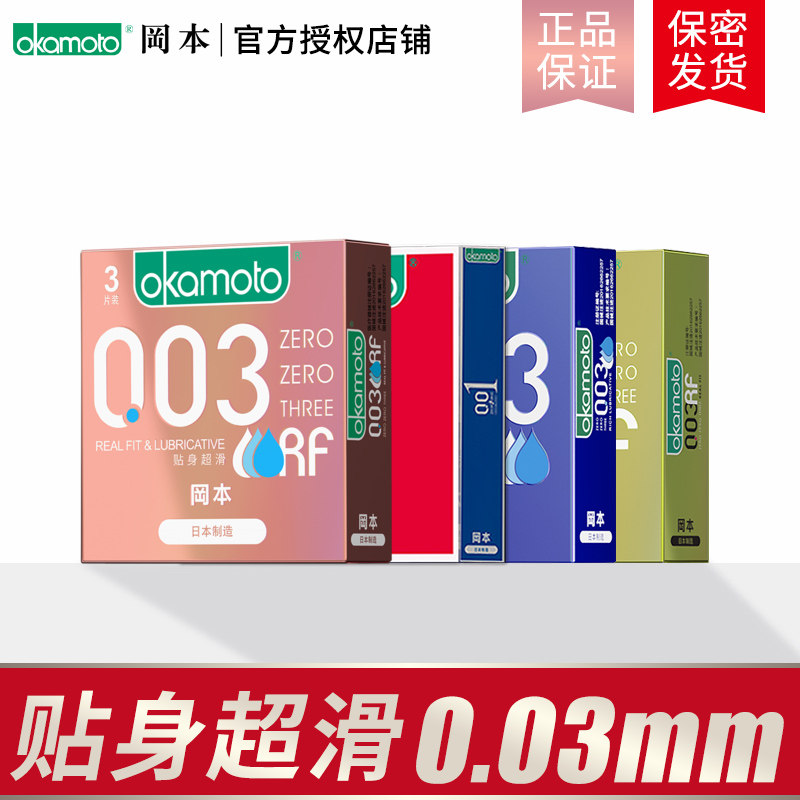 冈本003避孕套正品安全超薄旗舰店男用防早泄tt性冷淡羊肠衣女人