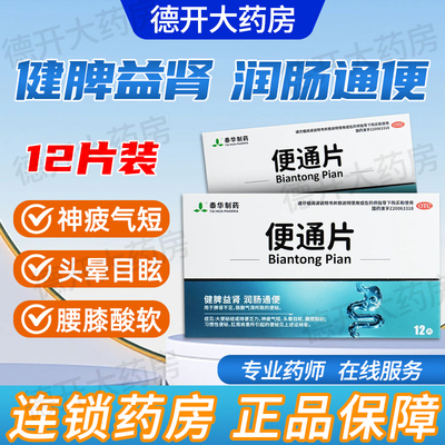 泰华制药便通片0.46g*12片/盒健脾益肾润肠通便大便秘结排便乏力