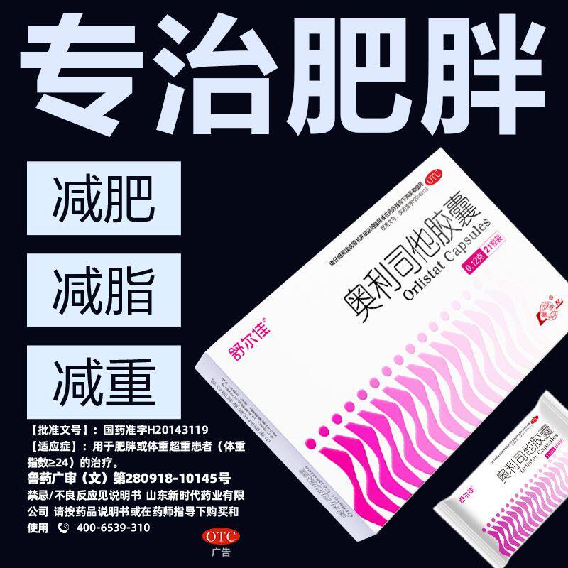 【舒尔佳】奥利司他胶囊0.12g*7粒/盒