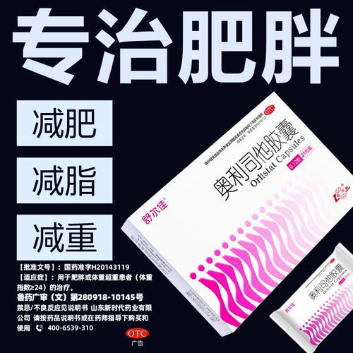 【舒尔佳】奥利司他胶囊0.12g*7粒/盒