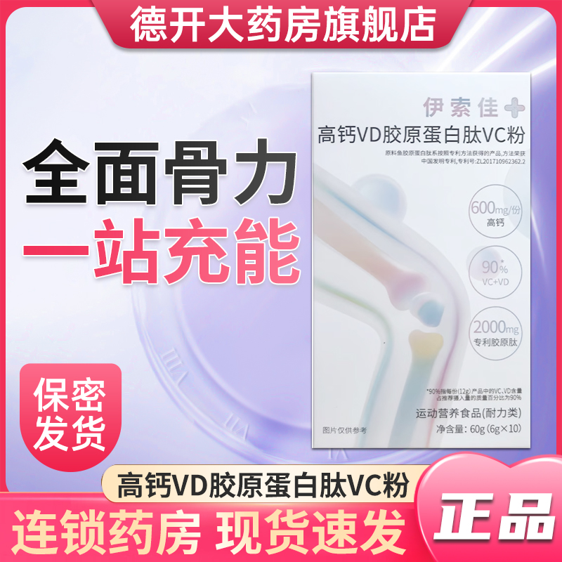 【伊索佳+】高钙VD胶原蛋白肽VC粉6gx10袋/盒正品官方旗舰蛋白肽