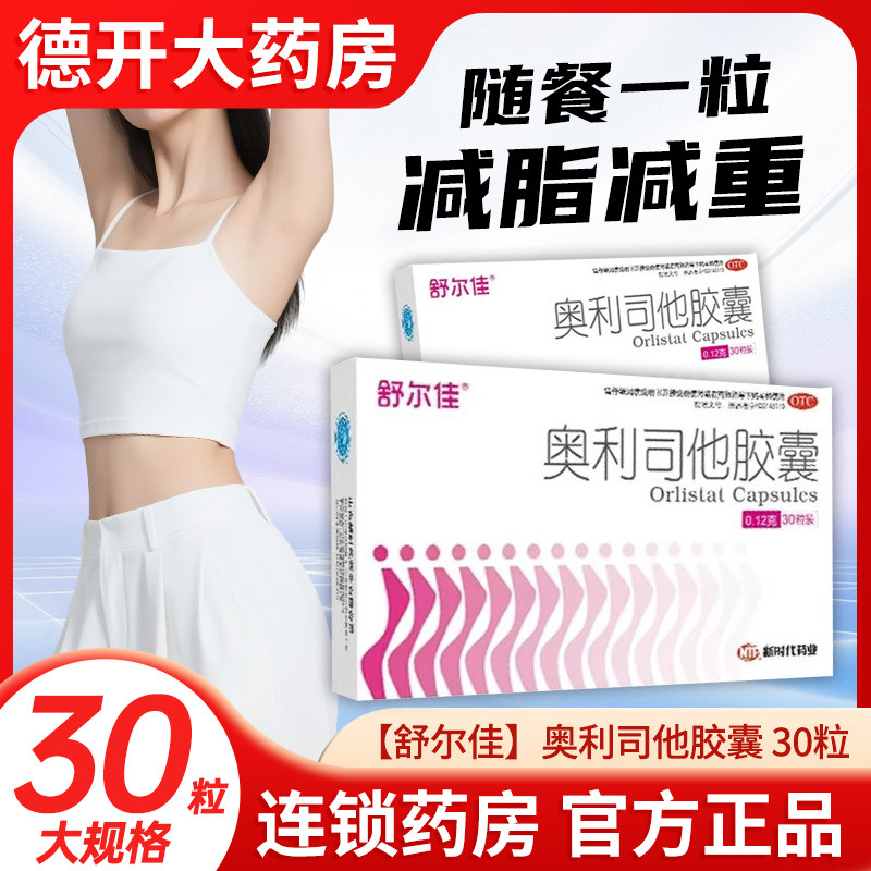 舒尔佳奥利司他胶囊30粒 减肥药房正品瘦身排油官方旗舰店7粒21粒