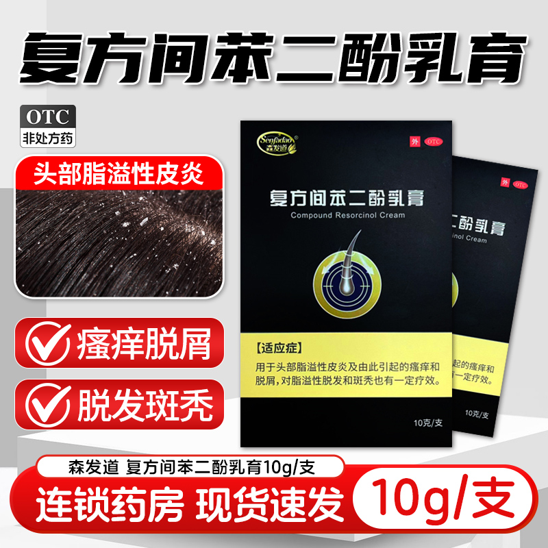 森发道 10g*1支复方间苯二酚乳膏脂溢性皮炎瘙痒脱屑脂溢脱发斑秃