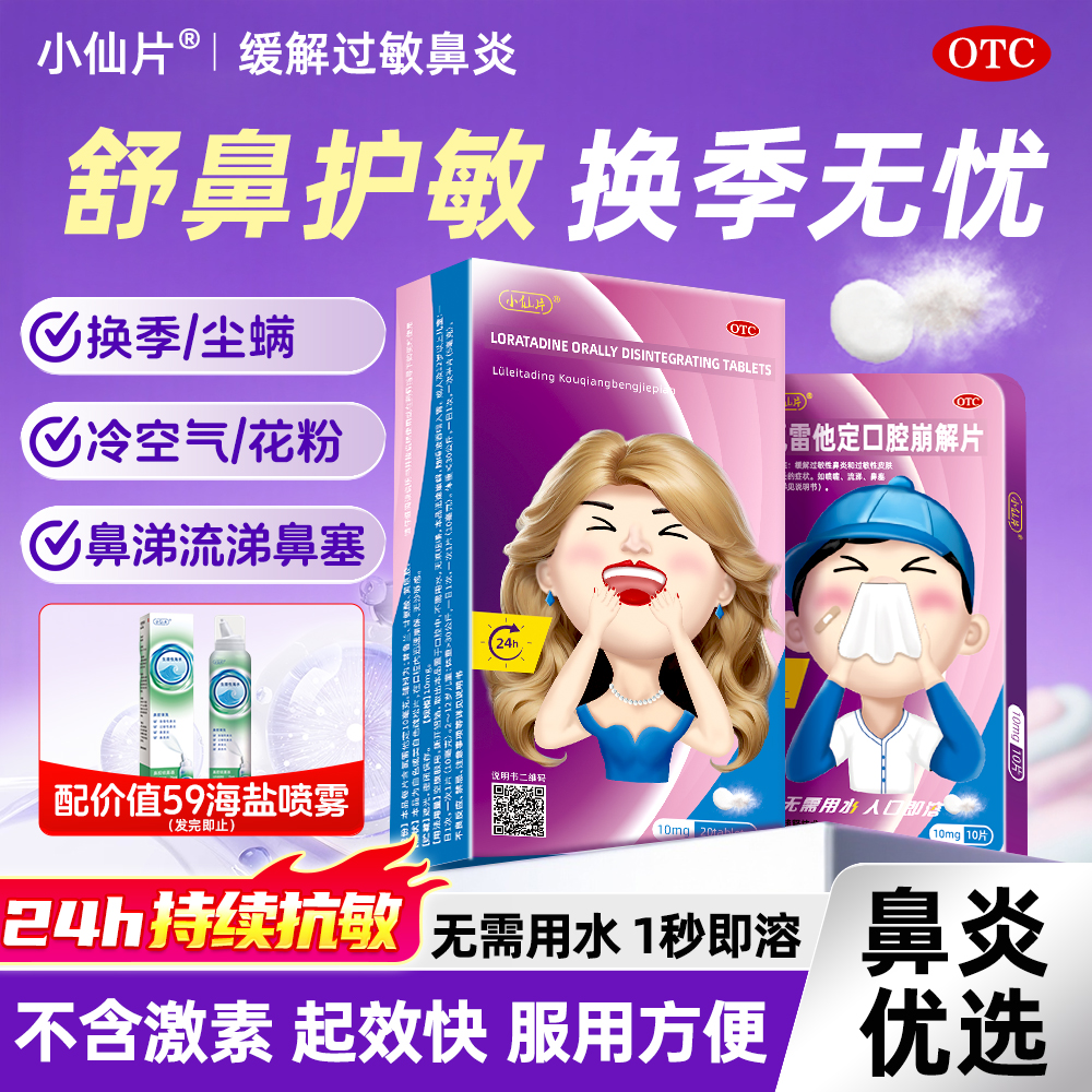 【小仙片】氯雷他定口腔崩解片10mg*20片/盒