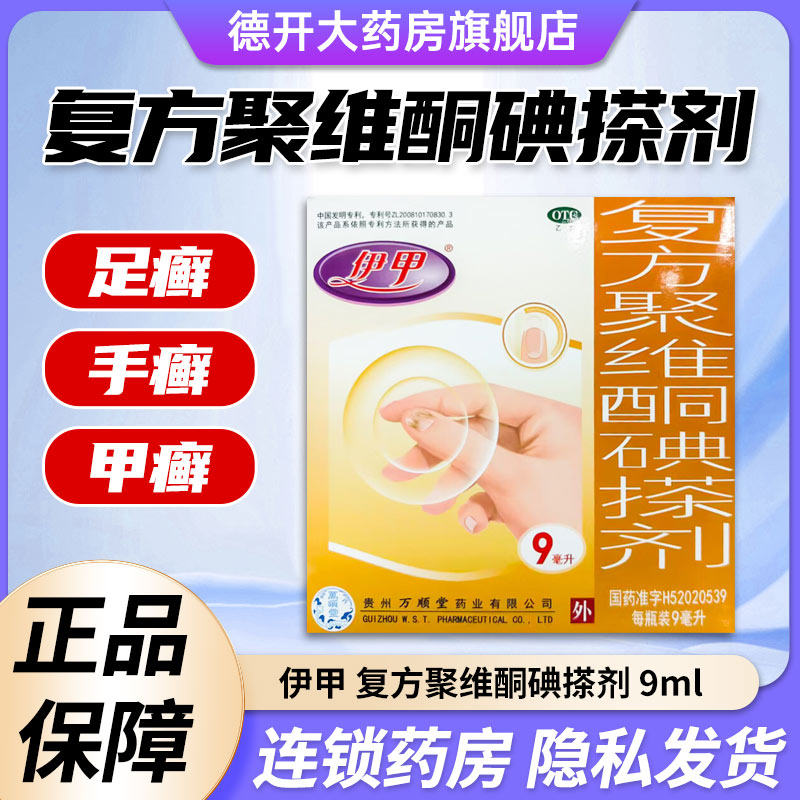 伊甲复方聚维酮碘搽 9ml足癣体癣头癣花斑癣手癣甲癣并发细菌感染