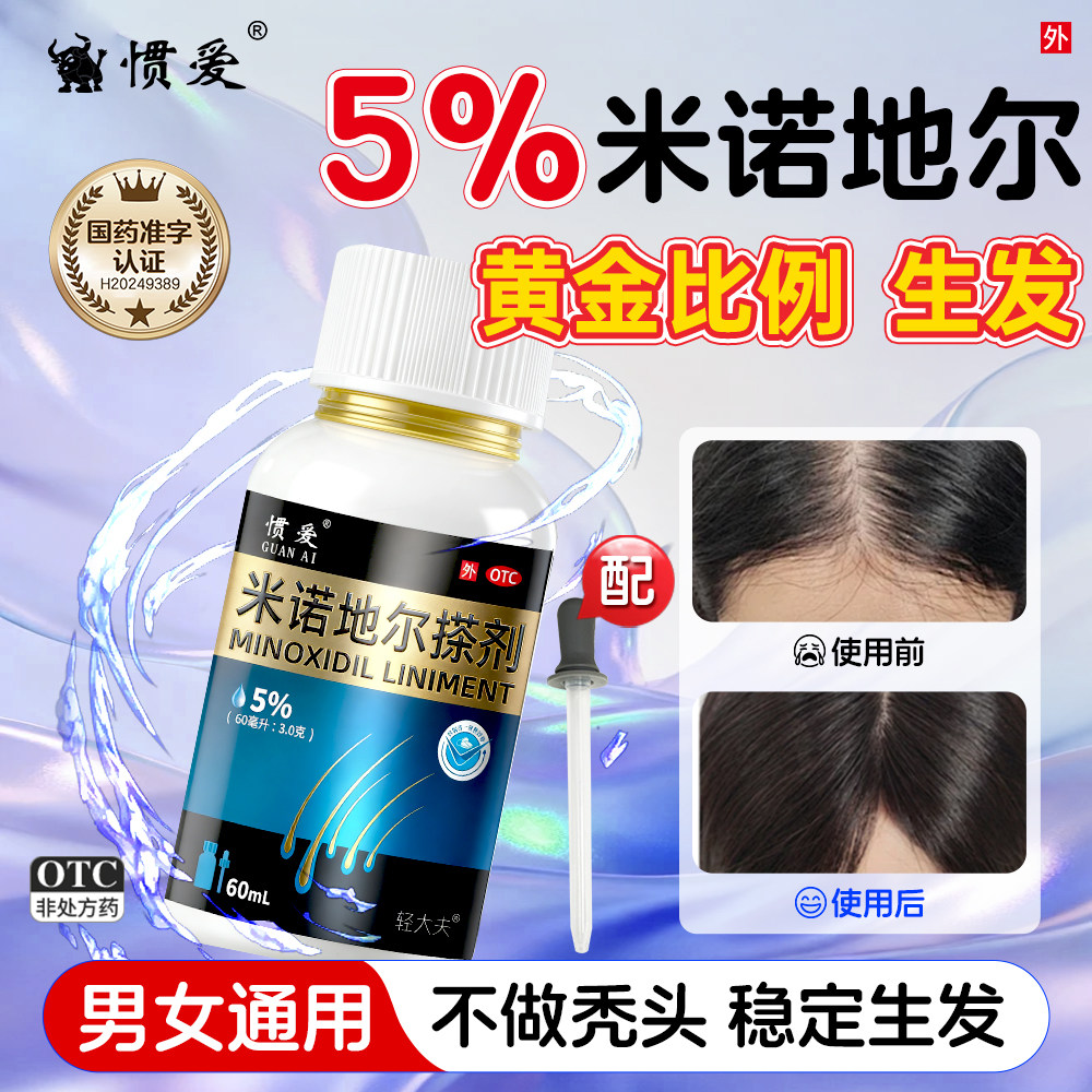 [惯爱]米诺地尔搽剂5%*60ml*1瓶/盒图片