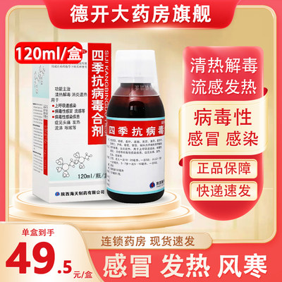 【海天】四季抗病毒合剂120ml*1瓶/盒