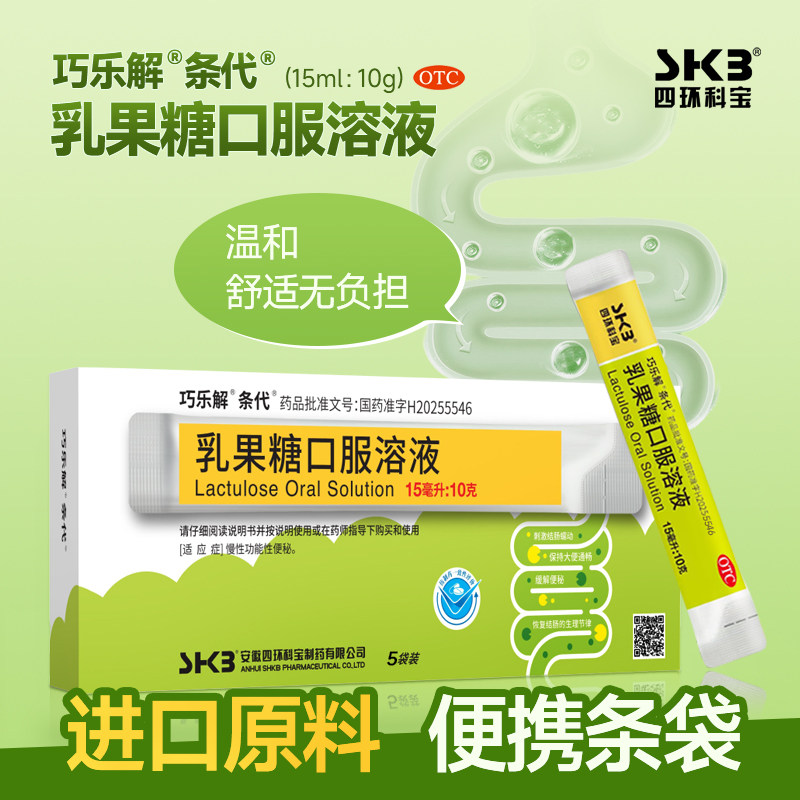 巧乐解 乳果糖口服溶液 15ml*5袋  慢性功能性便秘正品官方旗舰店