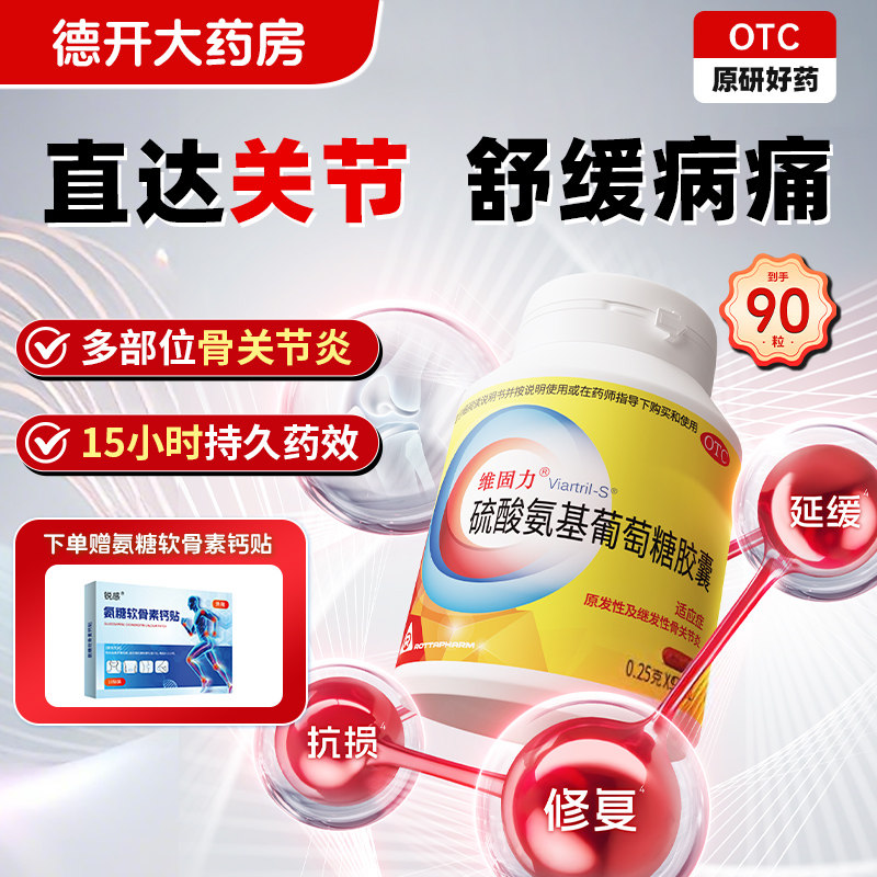 维固力 硫酸氨基葡萄糖胶囊0.25g*90粒*1瓶/盒旗舰官方关节炎疼痛,OTC药品/国际医药,风湿骨外伤,淘宝优惠券,粉丝福利购,淘宝优惠卷