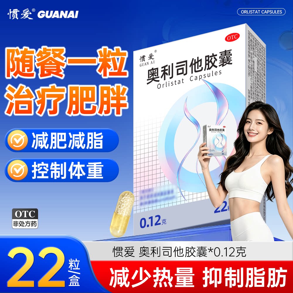 惯爱奥利司他胶囊瘦腿减脂肪瘦身120mg排油丸减肥瘦身减脂正品