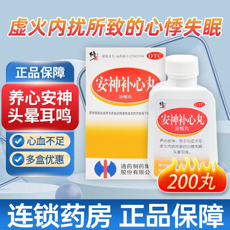 修正 安神补心丸 200丸/盒养心安神用于心血不足心悸失眠头晕耳鸣