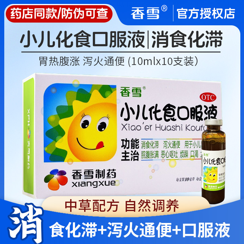 香雪小儿化食口服液10ml*10支/盒消食化滞小儿胃热腹胀泻火通便片