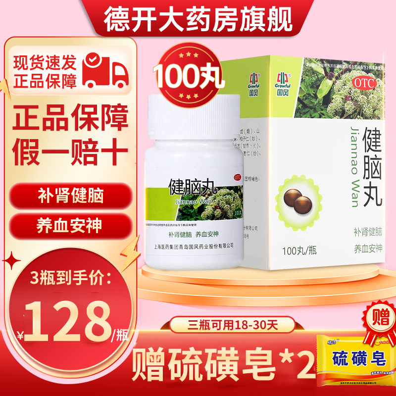 新效期】国风健脑丸100丸补肾健脑养血安神头晕目眩心悸失眠正品 OTC药品/国际医药 安神补脑 原图主图