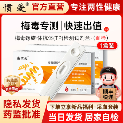 惯爱 梅毒抗体检测试剂盒试纸自检hiv艾滋传染病性病试纸非第四代