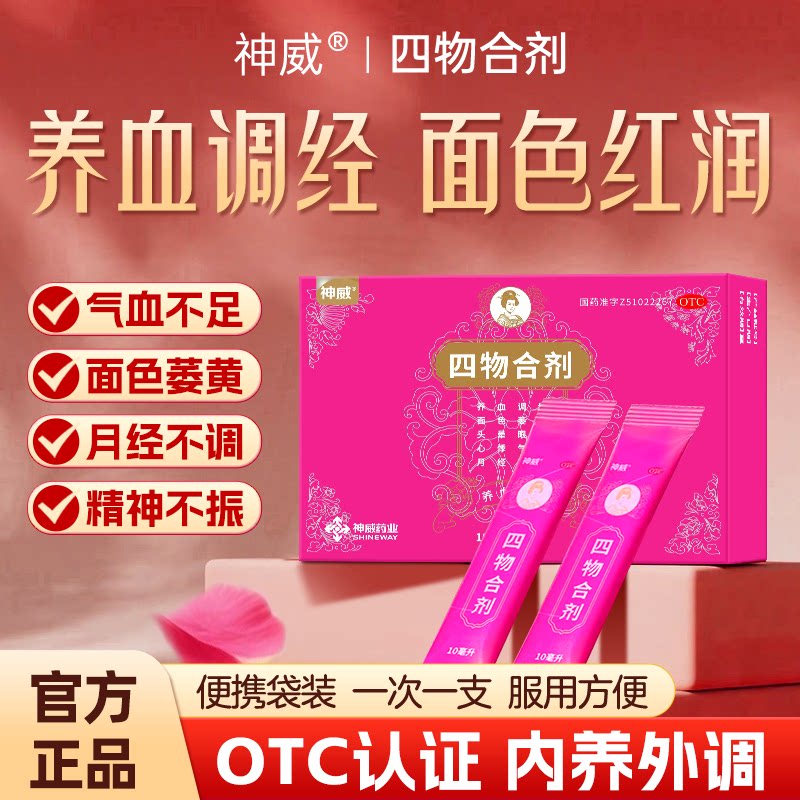 [神威]四物合剂10ml*12支/盒四物合剂口服液