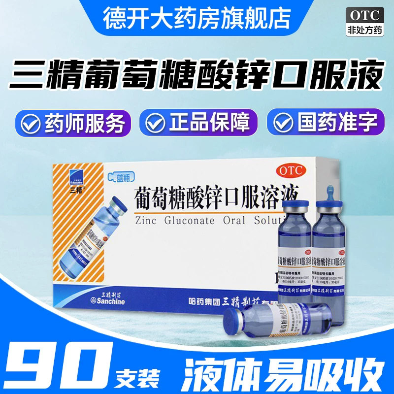 哈药三精葡萄糖酸锌口服溶液90支儿童补钙铁锌蓝瓶酸锌钙婴儿成人