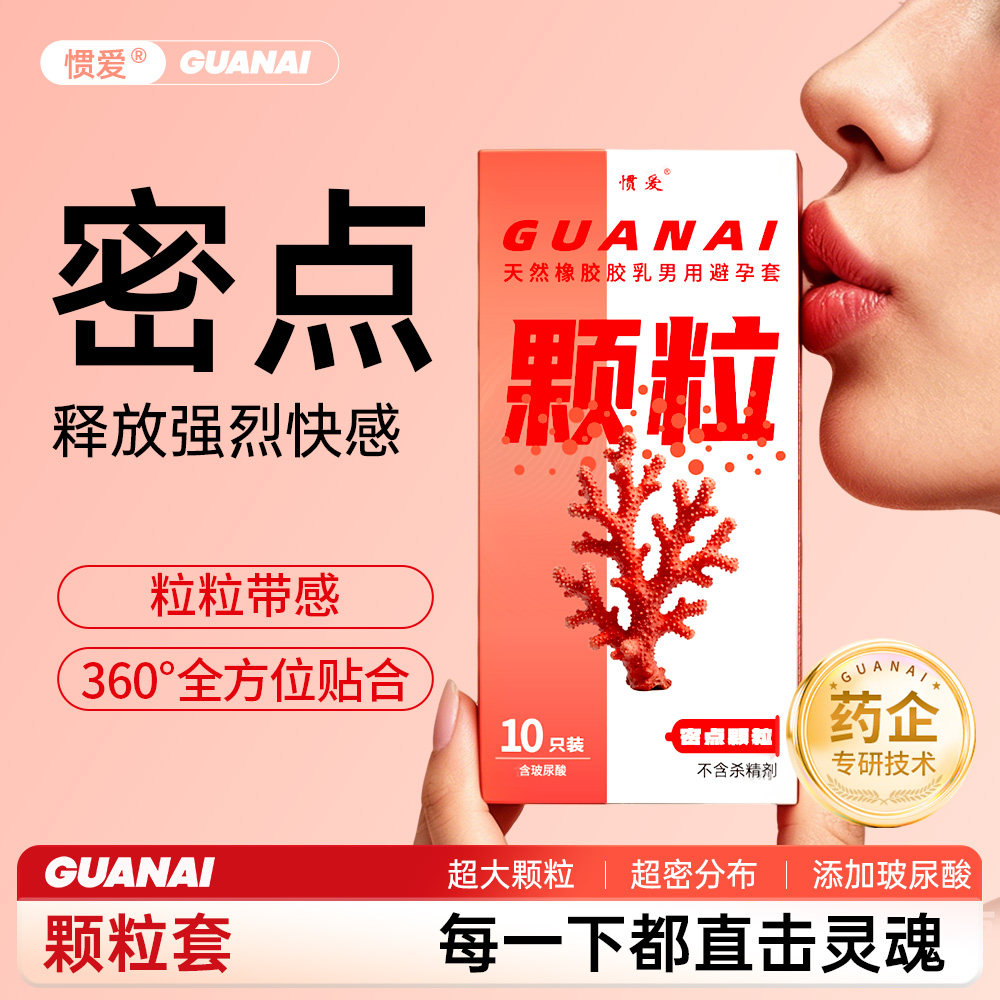 惯爱避孕套颗粒刺激超薄激情高潮超薄裸延时持久官方旗舰店男用