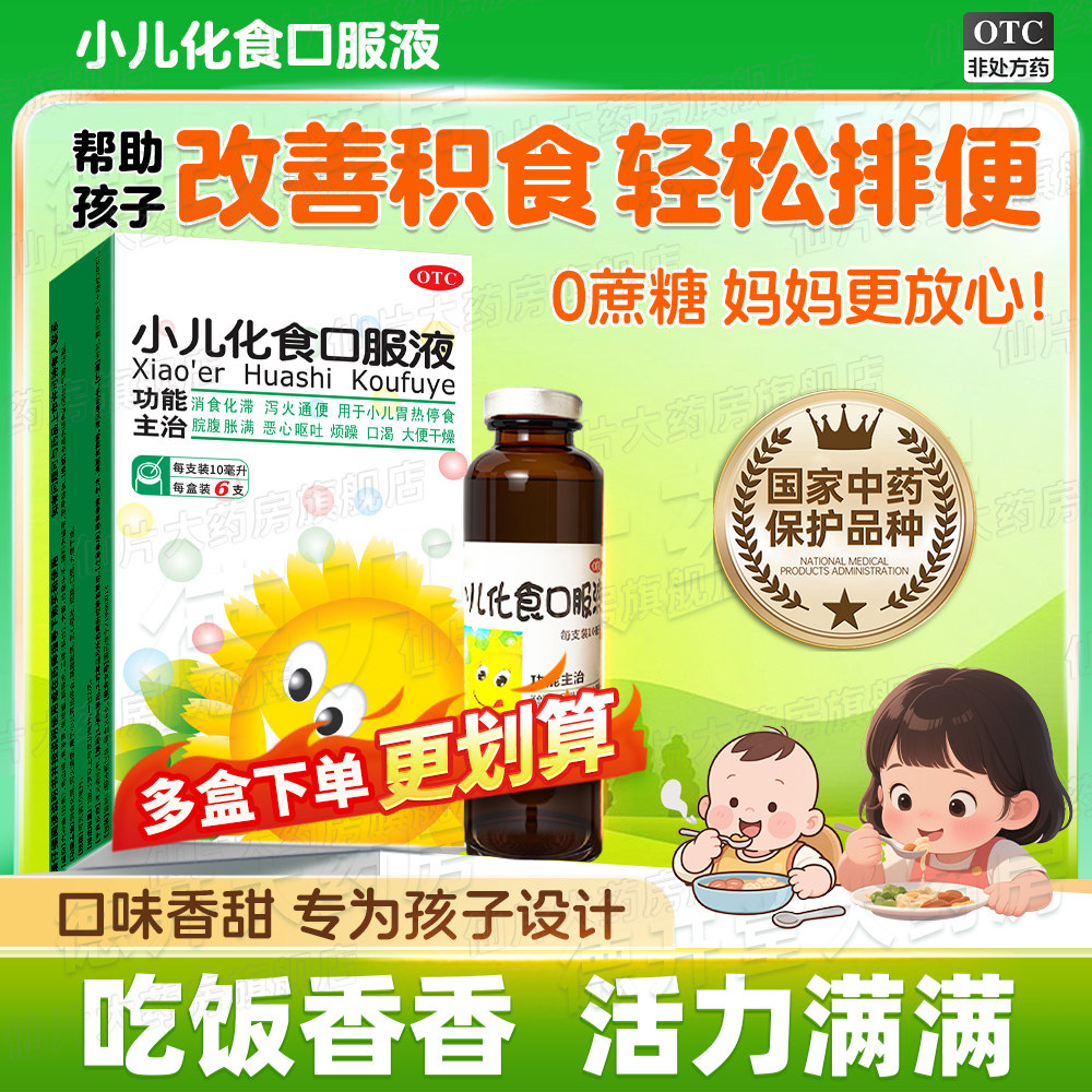 [香雪]小儿化食口服液10ml*6支/盒小儿儿童消食消化不良降火通便腹胀肚胀胃热呕吐