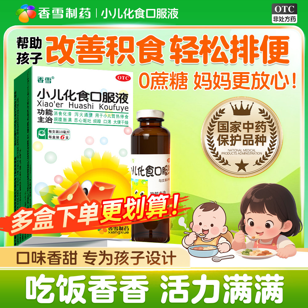 小儿化食口服液消食泄热通便胃热积食腹胀呕吐消化不良烦躁6支