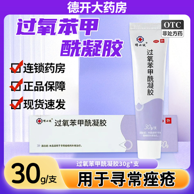【明必欣】过氧苯甲酰凝胶15g0.75g*30g*1支/盒