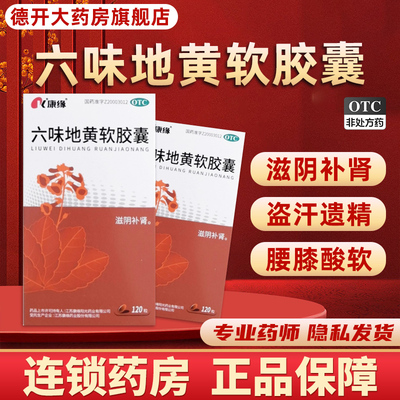 [康缘]六味地黄软胶囊0.38g*120粒*1瓶/盒