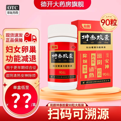 [和颜]坤泰胶囊0.5g*90粒*1瓶/盒安神失眠多梦阴虚火失眠腰膝酸软和颜坤泰胶囊90粒