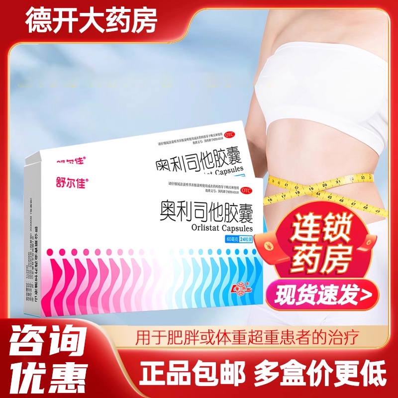 【舒尔佳】奥利司他胶囊60mg*24粒/盒低脂减肥肥胖减脂瘦腿药瘦身排油官方正品旗舰店