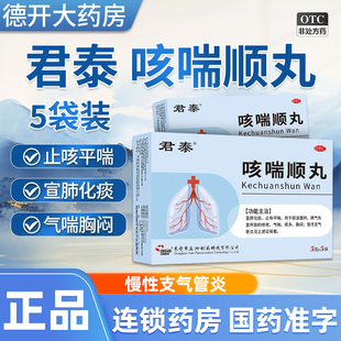 君泰咳喘顺丸5袋支气管炎咳嗽气喘胸闷痰多止咳平喘化痰中成药
