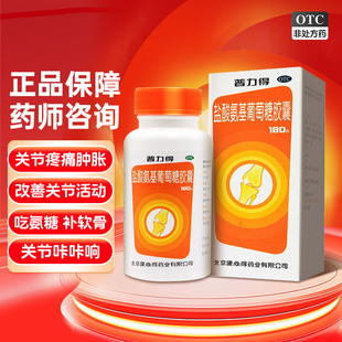 康必得普力得盐酸氨基葡萄糖胶囊180粒官方旗舰店缓解关节炎疼痛