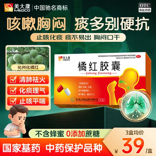 美大康橘红胶囊清肺化痰止咳咳嗽痰多痰不易出胸闷口干0.5g*20粒