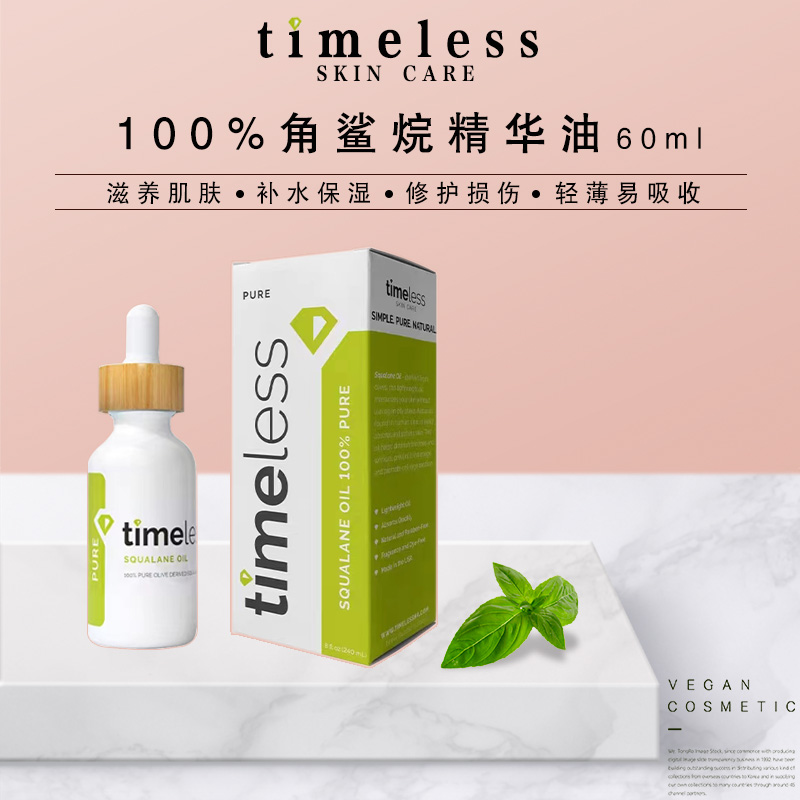 Timeless100%角鲨烷精华补水修复