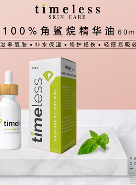 美国Timeless100%角鲨烷精华60ml植物油修复维稳脸部补水保湿润发