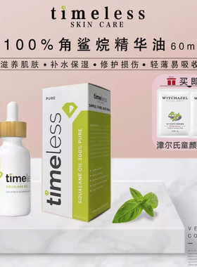 Timeless100%角鲨烷精华油