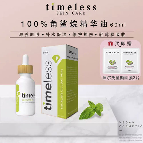 Timeless100%角鲨烷精华油