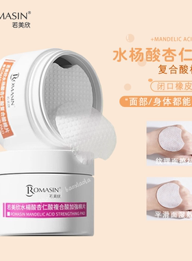 若美欣复合酸棉片清洁控油祛痘