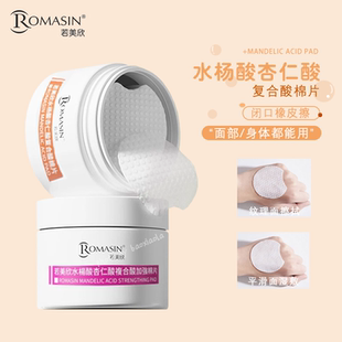 现货 若美欣水杨酸杏仁酸复合酸棉片温和祛痘清洁控油去粉刺闭口