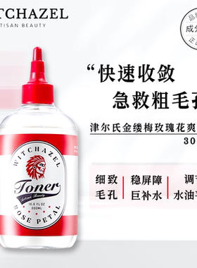 新版丨WITCHAZEL津尔氏金缕梅玫瑰爽肤水300ml补水保湿清爽柔肤水