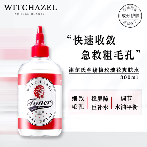 津尔氏金缕梅玫瑰花瓣爽肤水