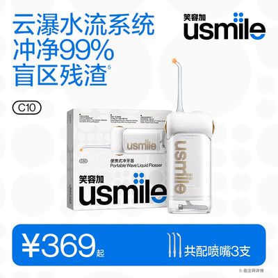 笑容加USMILE冲牙器便携式水牙线家用洗牙器牙齿清洁口腔C10/CY0