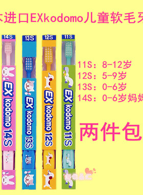 日本进口狮王EXkodomo婴幼儿童宝宝软毛小头牙刷0-3-6-8-12岁专用